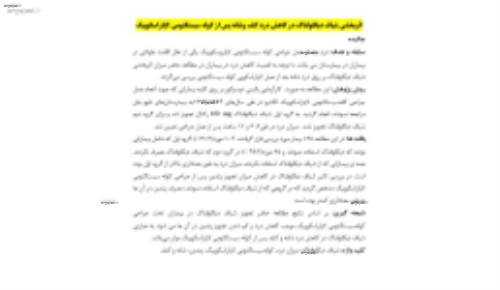 مقاله تخصصی اثربخشی شیاف دیکلوفناک در کاهش درد کتف وشانه پس از کوله سیستکتومی لاپاراسکوپیک